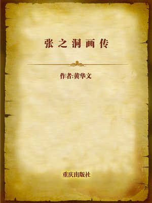 cover image of 张之洞画传 (Painting and Biography of Zhang Zhidong)